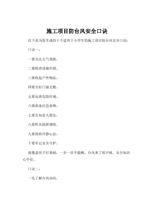 施工项目防台风安全口诀