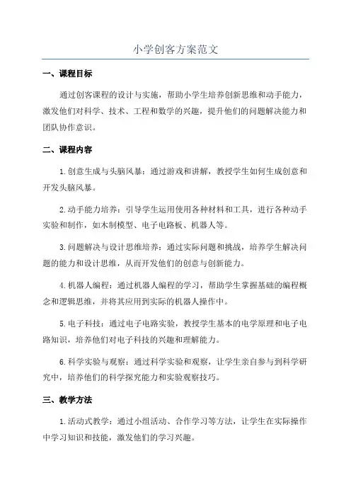 小学创客方案范文