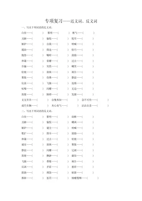 部编版五年级语文下册期末专项复习(近义词、反义词)