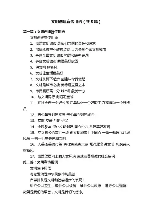文明创建宣传用语（共5篇）