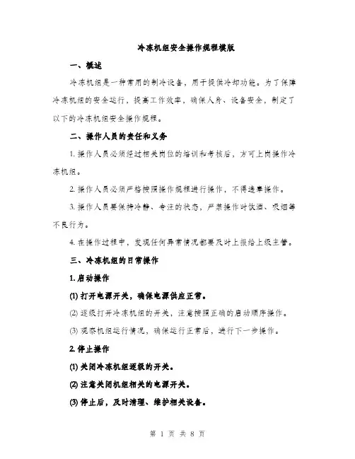 冷冻机组安全操作规程模版（2篇）