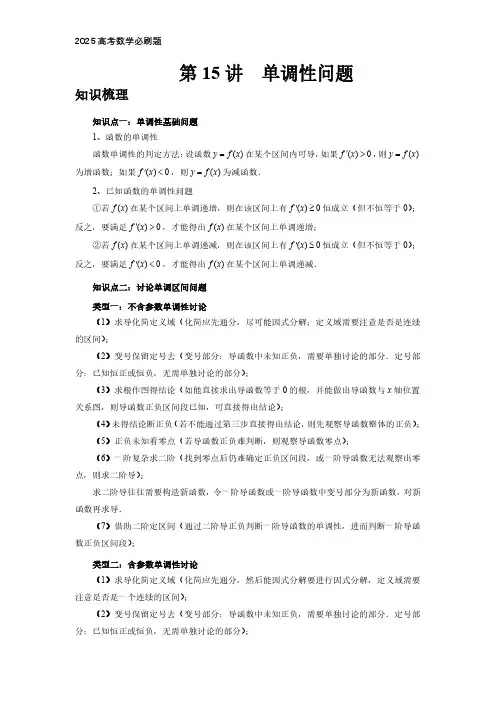 2025高考数学必刷题  第15讲、单调性问题(教师版)