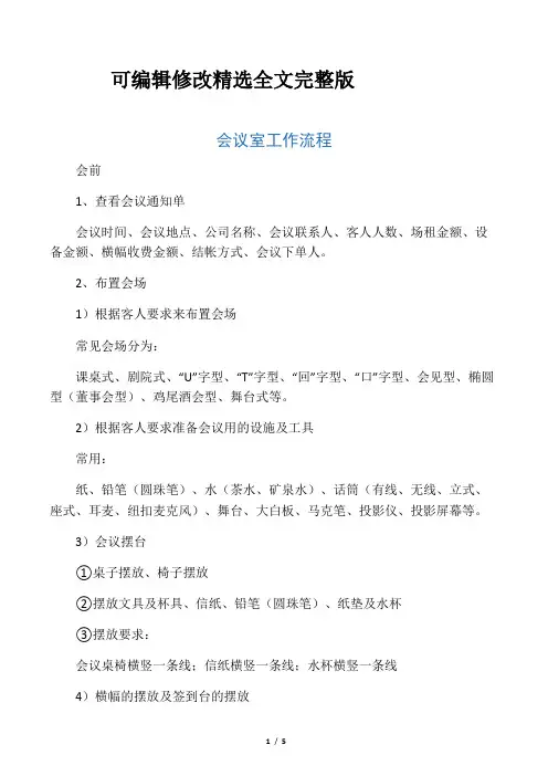 会议室工作流程精选全文完整版