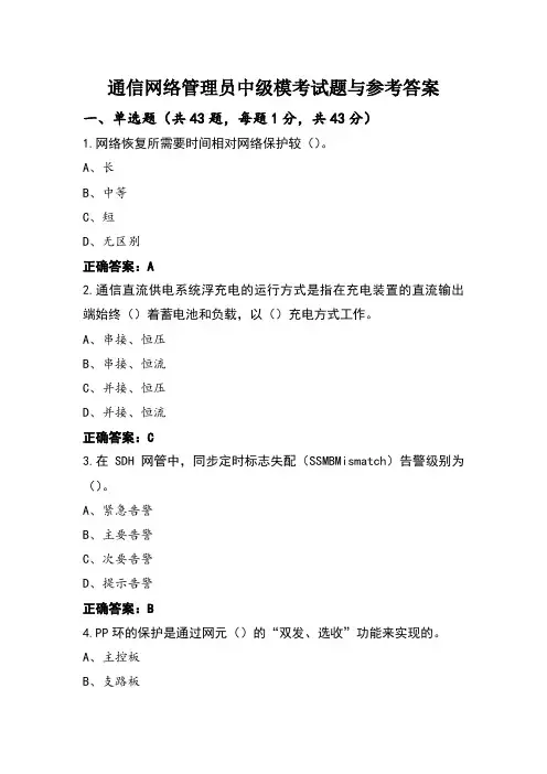 通信网络管理员中级模考试题与参考答案