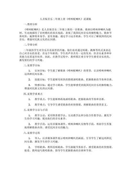人音版音乐二年级上册《唢呐配喇叭》说课稿