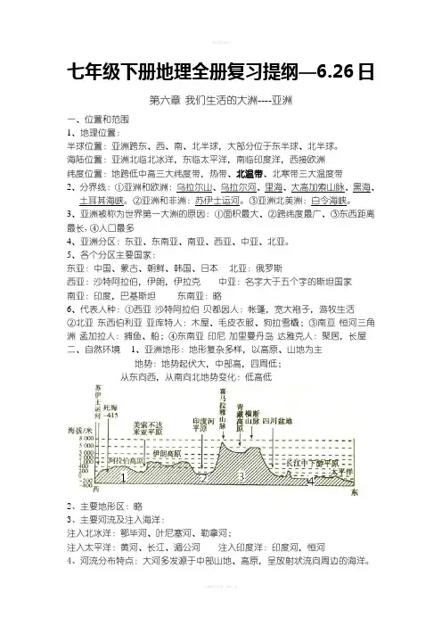 七年级下册地理全册复习提纲