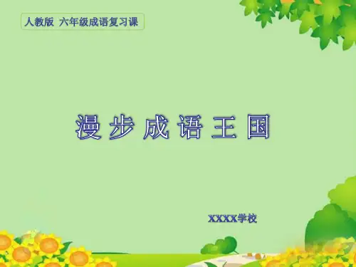 小学六年级成语复习