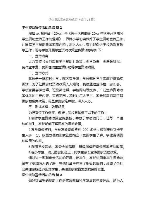 学生资助宣传活动总结（通用14篇）