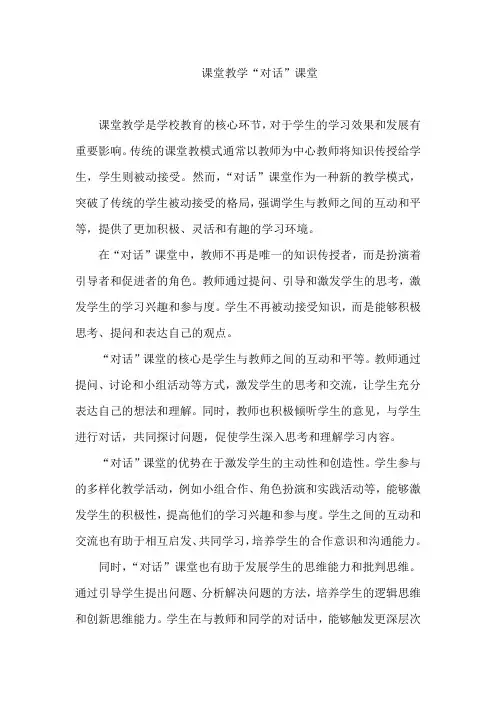 课堂教学“对话”课堂
