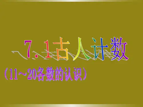 北师大版数学一年级上册7.1古人计数课件