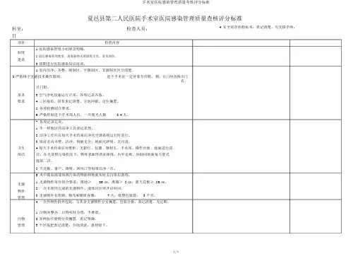 手术室医院感染管理质量考核评分标准