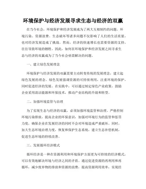 环境保护与经济发展寻求生态与经济的双赢