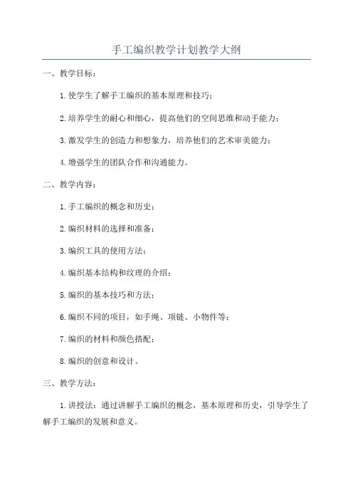 手工编织教学计划教学大纲