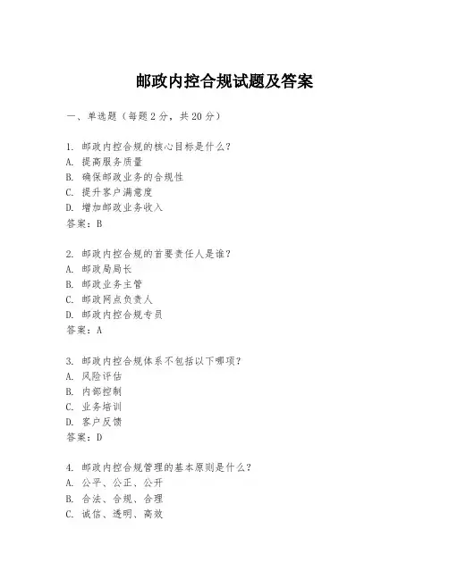 邮政内控合规试题及答案
