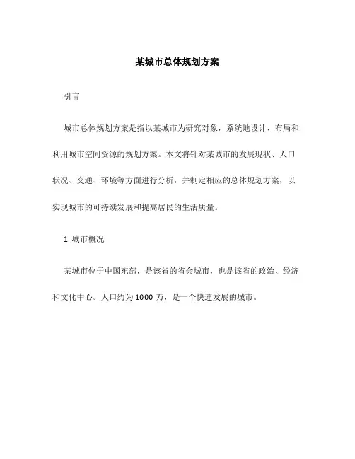 某城市总体规划方案