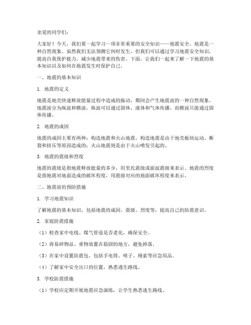 小学生地震安全教育讲解