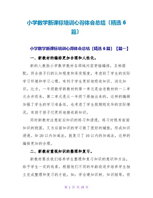 小学数学新课标培训心得体会总结(精选6篇)