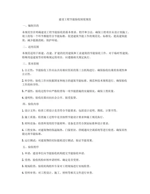 建设工程节能验收制度规范