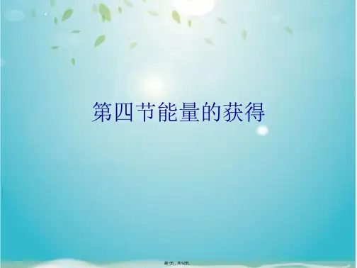 第四节能量的获得(共12张PPT)