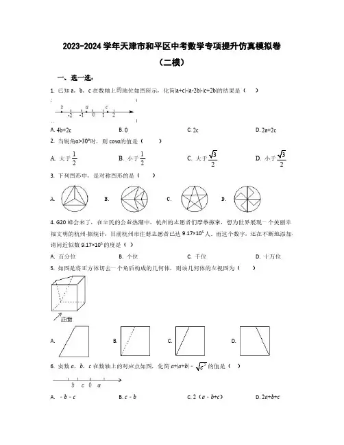 【中考数学】2023-2024学年天津市和平区质量检测仿真模拟卷合集2套(含解析)