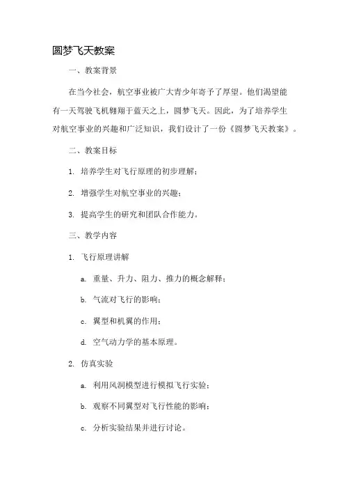 圆梦飞天教案市公开课一等奖教案省赛课金奖教案