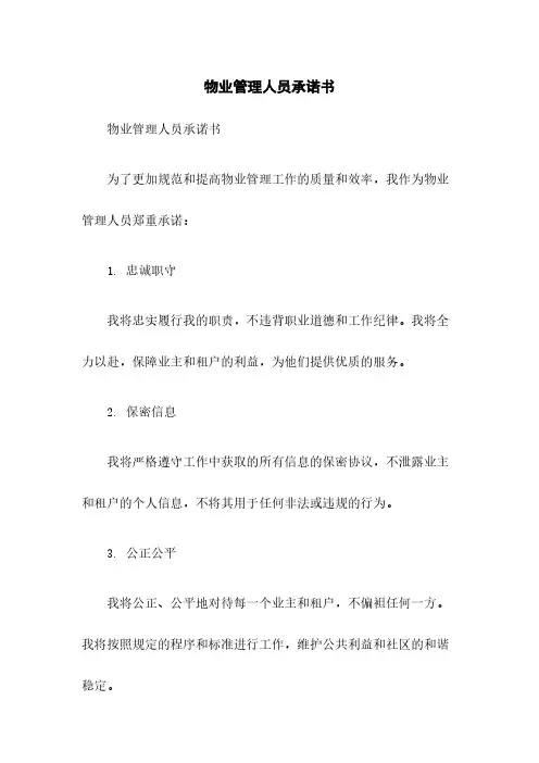 物业管理人员承诺书