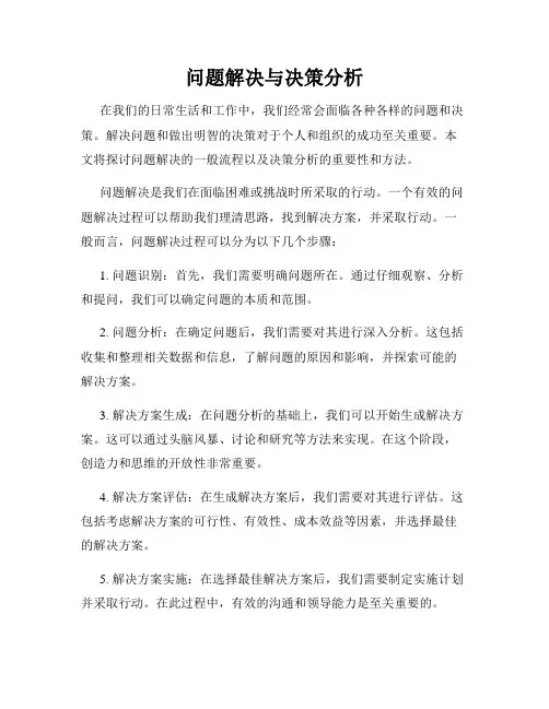 问题解决与决策分析