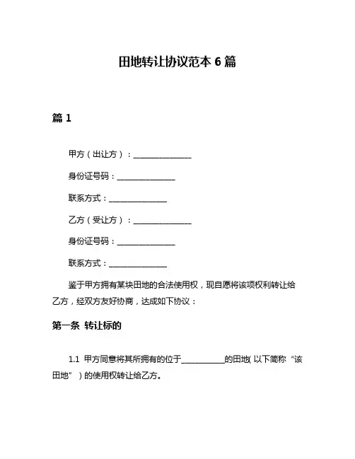 田地转让协议范本6篇