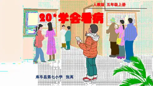 部编五年级上人教《20 学会看病》张英PPT课件 一等奖新名师优质课获奖比赛公开免费下载