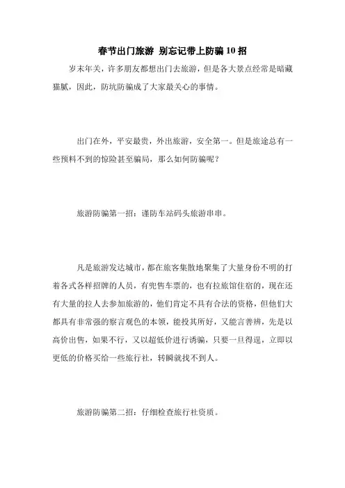 春节出门旅游 别忘记带上防骗10招