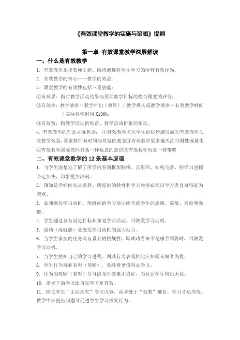 《有效课堂教学的实施及策略》提纲!