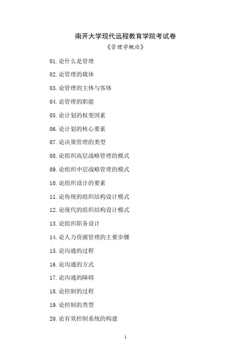 南开大学《管理学概论》期末“作业考核(线上)23