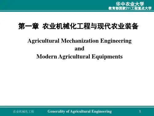 第一章 农业机械化工程与现代农业装备 农业工程概论 教学课件