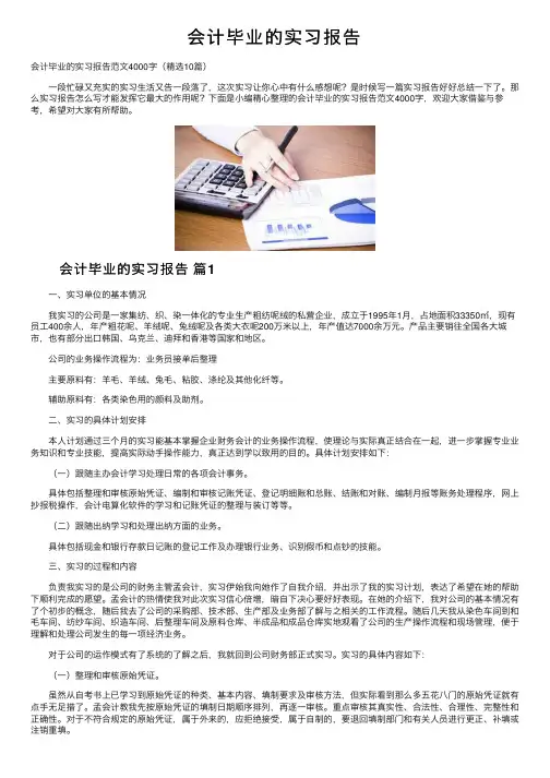 会计毕业的实习报告