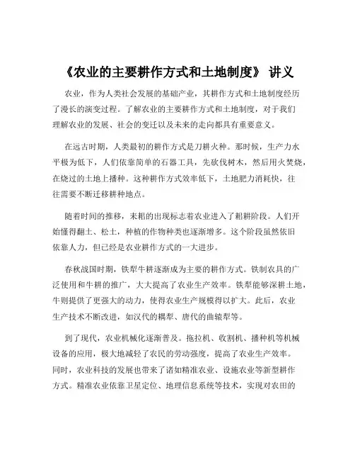 《农业的主要耕作方式和土地制度》 讲义