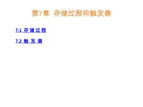 SQL Server 2012 数据库教程第7章 存储过程和触发器