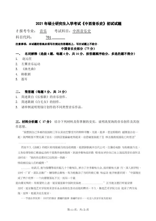 2021年硕士研究生入学考试《中西音乐史》初试试题