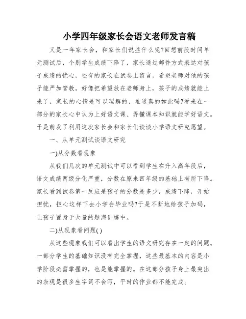 小学四年级家长会语文老师发言稿