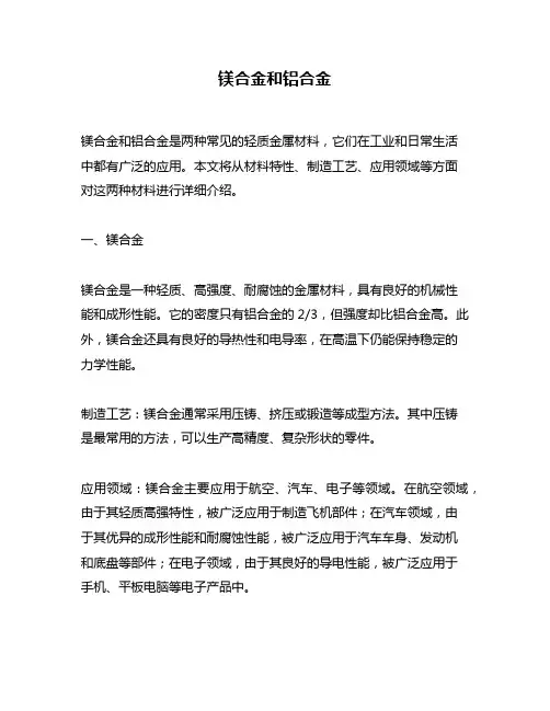镁合金和铝合金