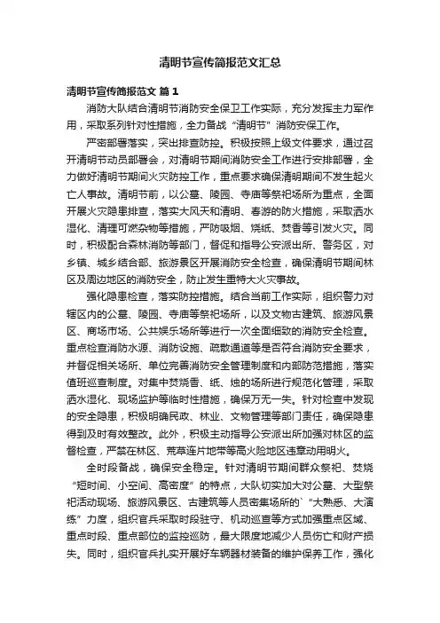 清明节宣传简报范文汇总