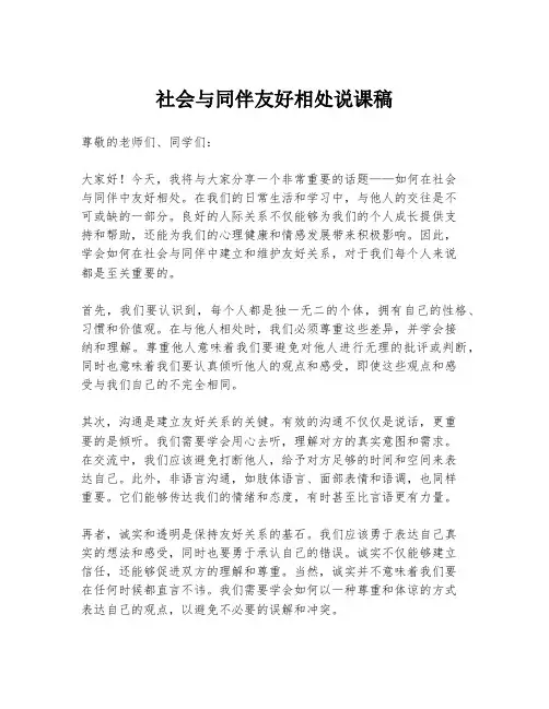 社会与同伴友好相处说课稿