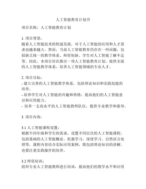 人工智能教育计划书