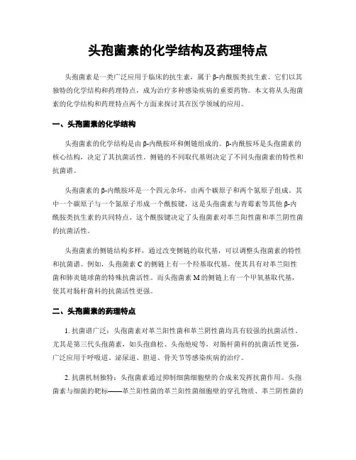 头孢菌素的化学结构及药理特点