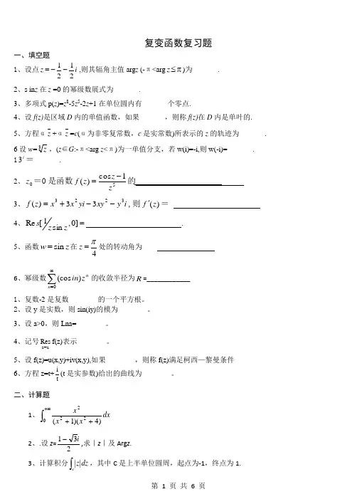 复变函数复习提纲