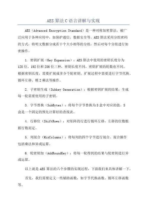 AES算法C语言讲解与实现