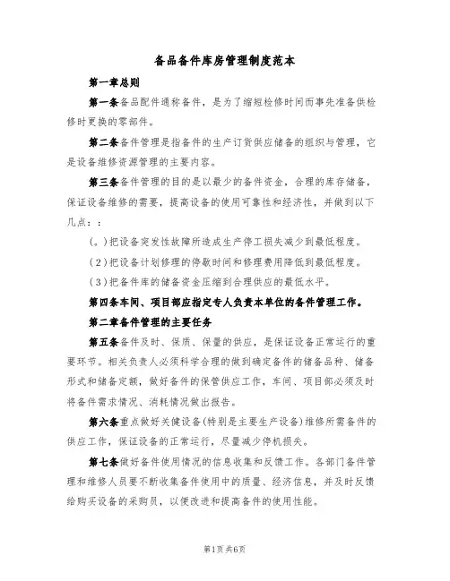 备品备件库房管理制度范本(2篇)