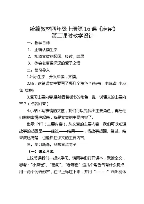《麻雀》第二课时教学设计