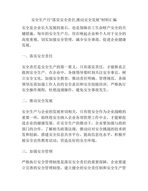 安全生产月“落实安全责任,推动安全发展”材料汇编