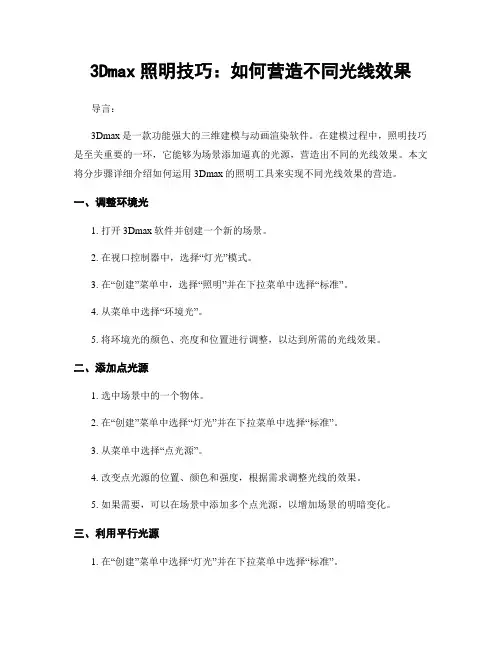 3Dmax照明技巧：如何营造不同光线效果