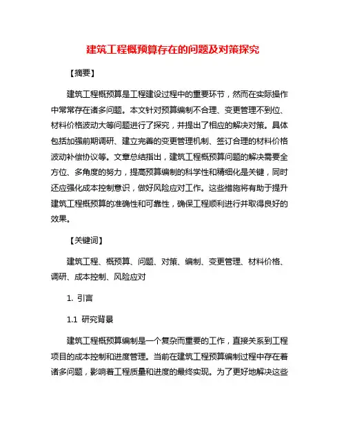 建筑工程概预算存在的问题及对策探究